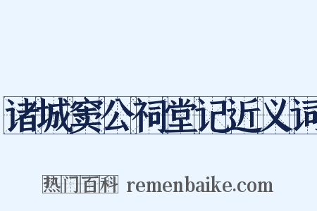 诸城窦公祠堂记近义词是什么意思的图片